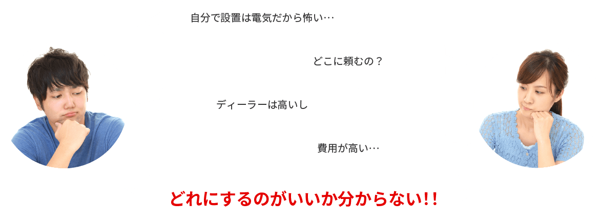 自分で設置は電気だから怖い… どこに頼むの？ ディーラーは高いし 費用が高い どれにするのがいいか分からない!!
