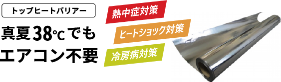 トップヒートバリアー
