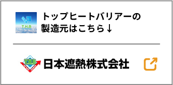 トップヒートバリアーの製造元はこちら→
